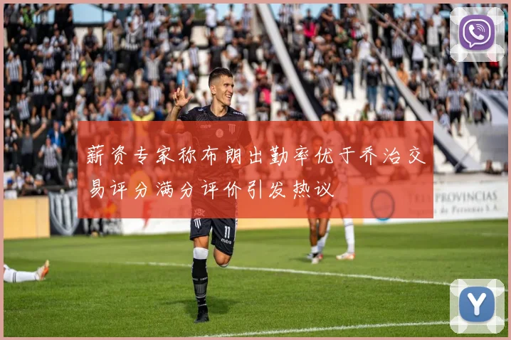 薪资专家称布朗出勤率优于乔治交易评分满分评价引发热议