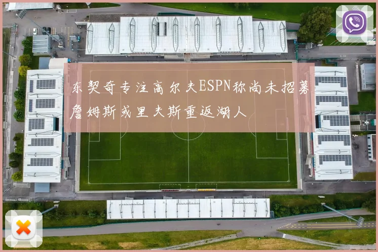 东契奇专注高尔夫ESPN称尚未招募詹姆斯或里夫斯重返湖人