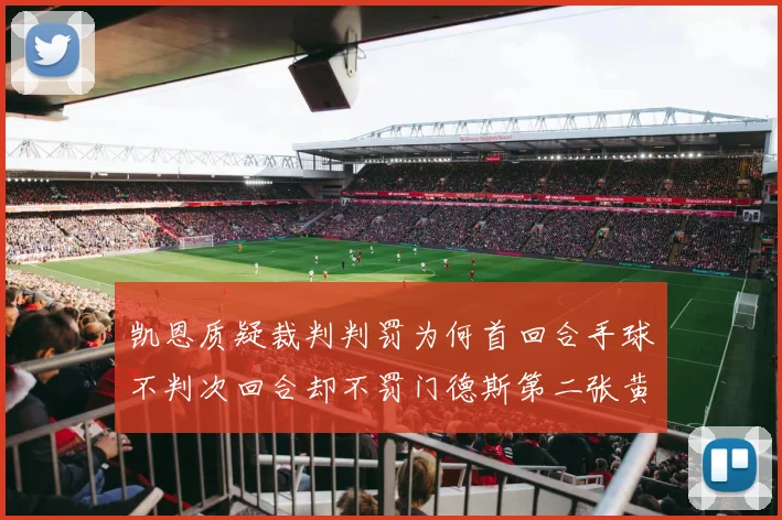 凯恩质疑裁判判罚为何首回合手球不判次回合却不罚门德斯第二张黄牌