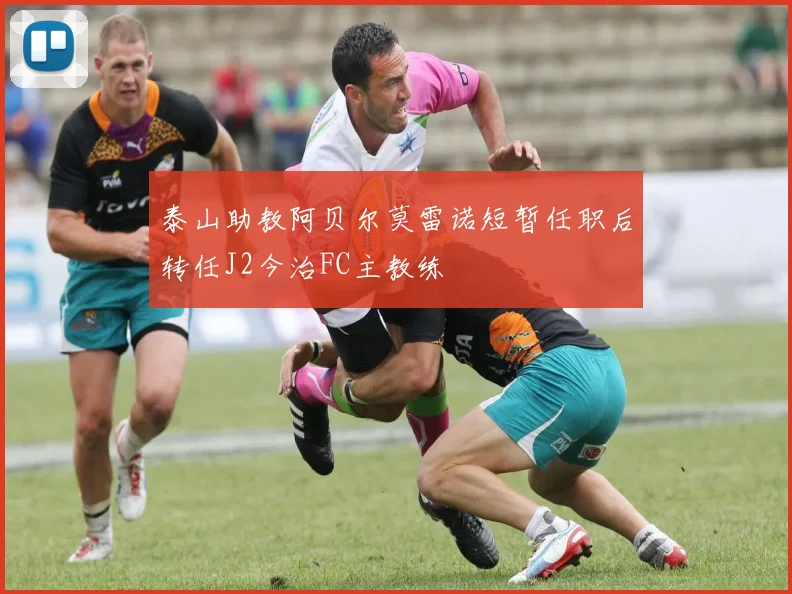 泰山助教阿贝尔莫雷诺短暂任职后转任J2今治FC主教练